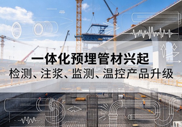 文昌一体化管材产品兴起，声测注浆一体管、多功能预埋管应用增多